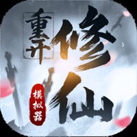 修仙重开模拟器联机版