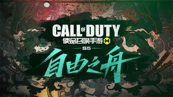 使命召唤手游自由之舟