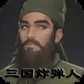 三国炸弹人