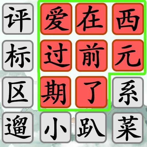 汉字找茬王进化史