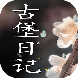 古堡日记