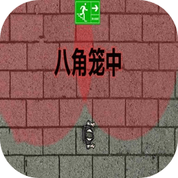 八角笼中