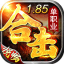 悦畅合击