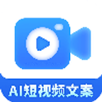 AI短视频文案