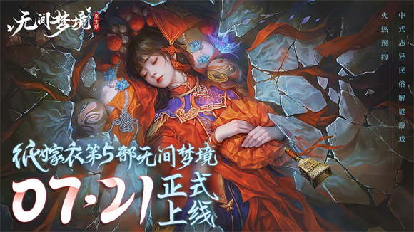 纸嫁衣5无间梦境