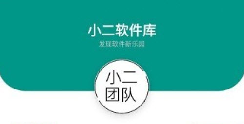 小二软件库
