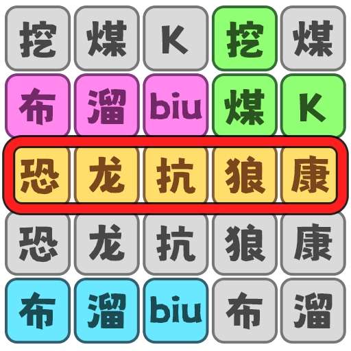 恐龙抗狼大挑战