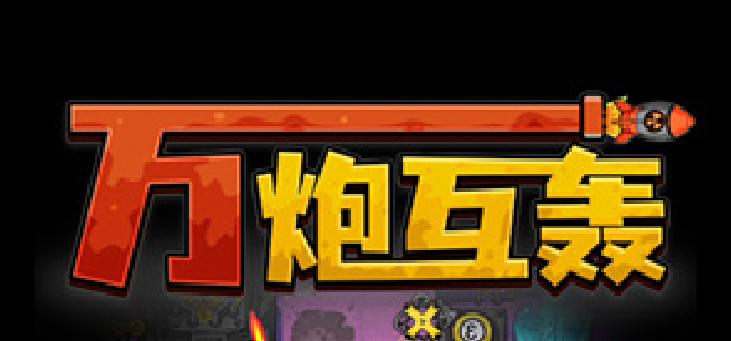 万炮互轰游戏合集