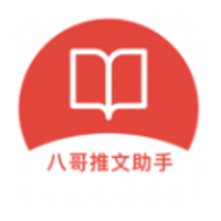 八哥推文助手
