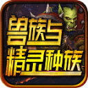 兽族与精灵种族传奇