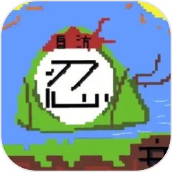 自访忍