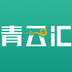 青云汇安卓版