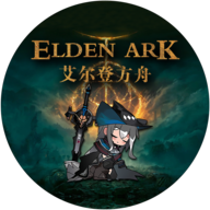 艾尔登方舟1.2