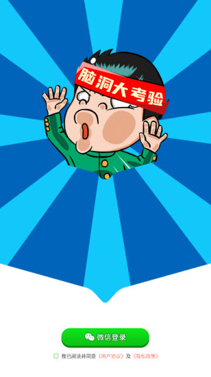 脑洞大考验