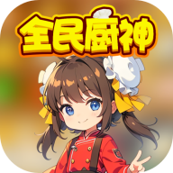全民厨神游戏