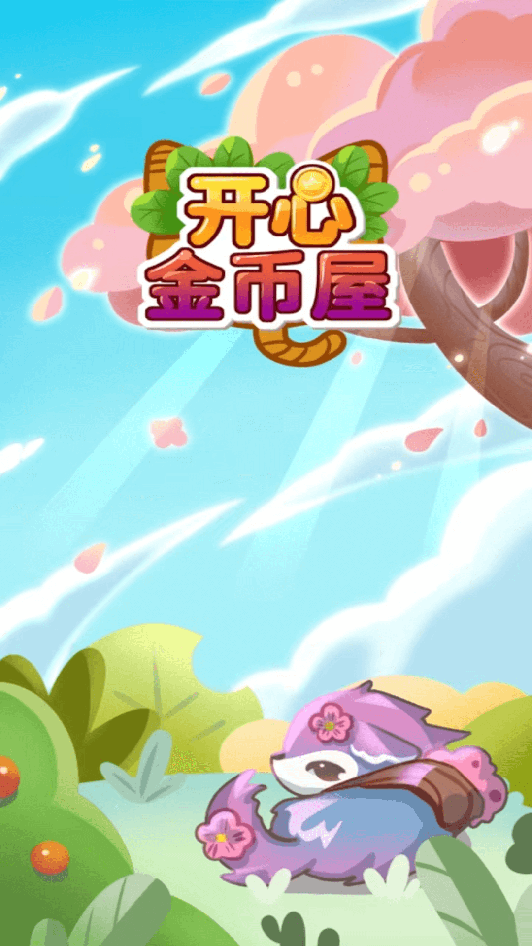开心金币屋截图3