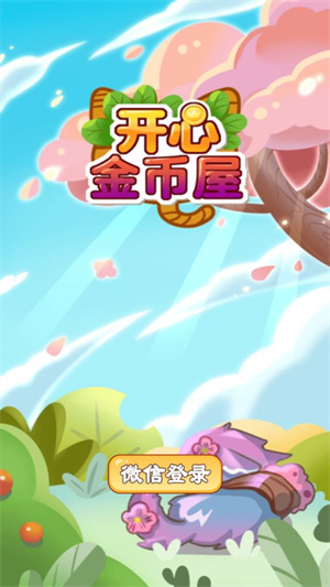 开心金币屋