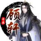 顾轩软件库