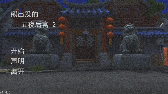 熊出没的五夜后宫2