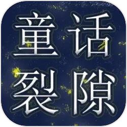 童话裂隙