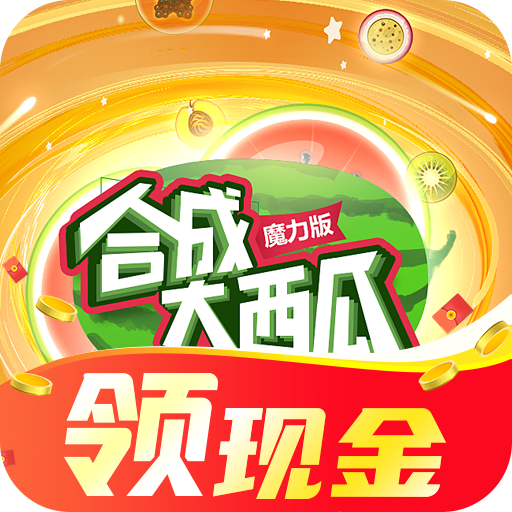 魔力合成大西瓜红包版