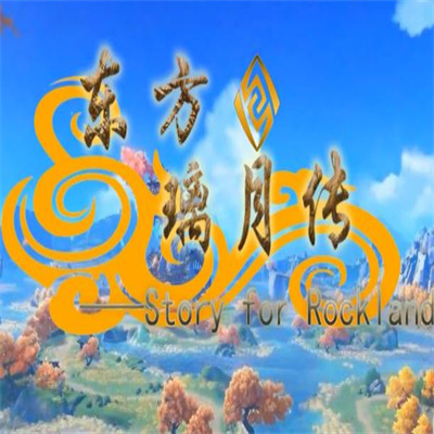 东方璃月传