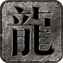 狼魂散人通关微变