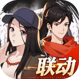 凡人修仙传一人之下联动版