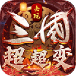 去玩三国超超变