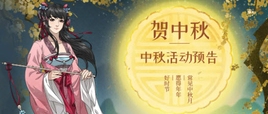 汉家江湖2023中秋节活动介绍