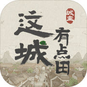 这城有点田