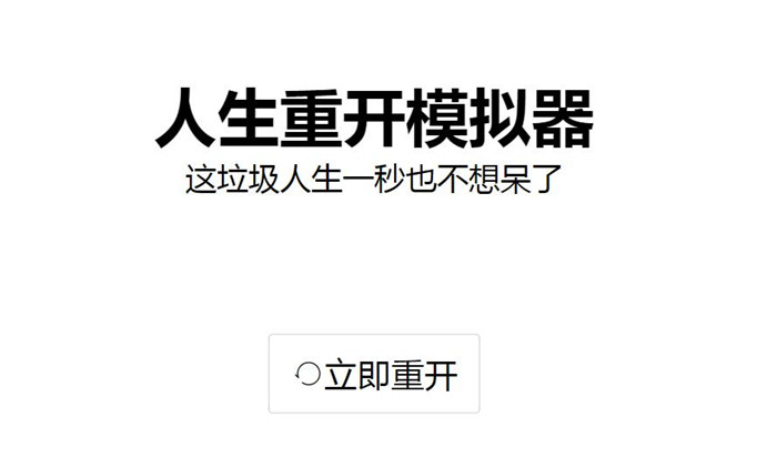 人生重开模拟器合集