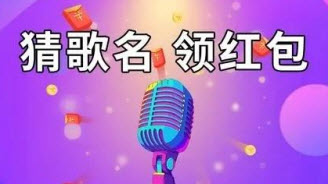 猜歌名游戏