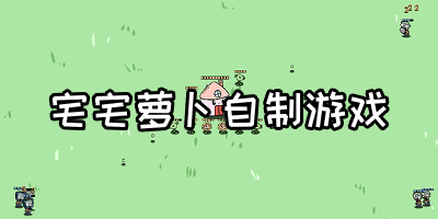 宅宅萝卜自制游戏大全