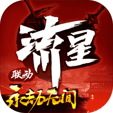 流星群侠传联动永劫无间