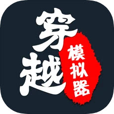 厉害了我的娃穿越模拟