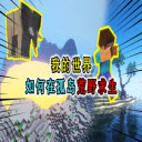 我的世界孤岛历险