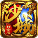 沙城打金服