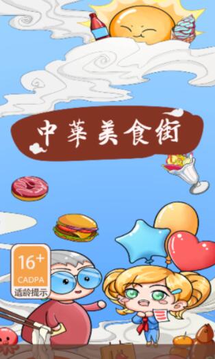 中华美食街