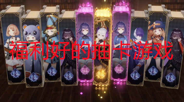 福利好的抽卡游戏