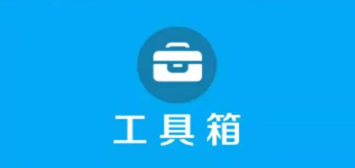 超多功能工具箱