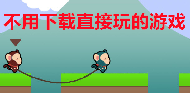 不用下载直接玩的游戏