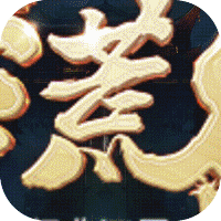 莽荒纪ios