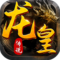 龙皇传说ios