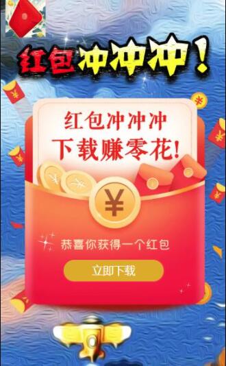 红包冲冲冲