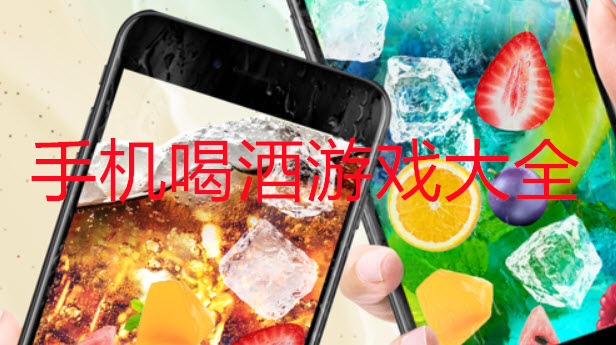 手机喝酒小游戏大全