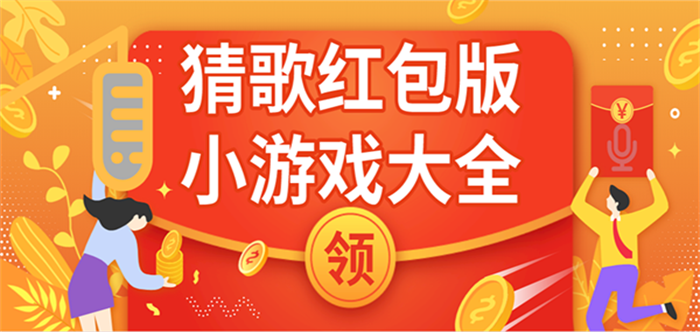 可以领红包的猜歌游戏
