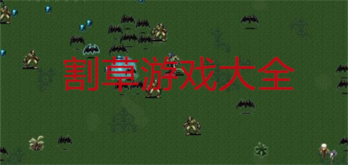 割草游戏