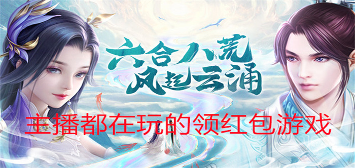 主播都在玩的领红包游戏