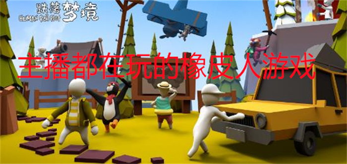 主播都在玩的橡皮人游戏